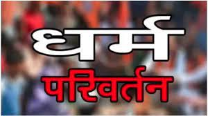 
पाकिस्तान में 50 हिंदुओं का धर्मांतरण: 