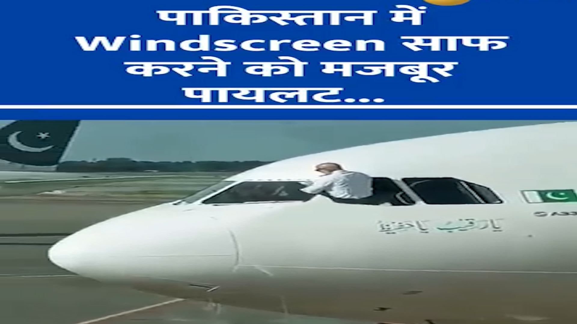 Pakistan| पाकिस्तानी एयरलाइन PIA की किरकिरी पायलट ने कार की तरह साफ की विमान की विंड स्क्रीन वीडियो वायरल

