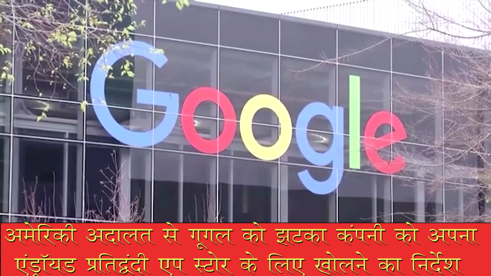 USA: अमेरिकी अदालत से गूगल को झटका कंपनी को अपना एंड्रॉयड प्रतिद्वंदी एप स्टोर के लिए खोलने का निर्देश

