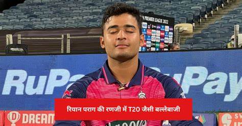 Ranji Trophy: रियान पराग फिट घोषित, सातवें दौर में करेंगे वापसी; सौराष्ट्र के खिलाफ संभालेंगे असम की कमान
