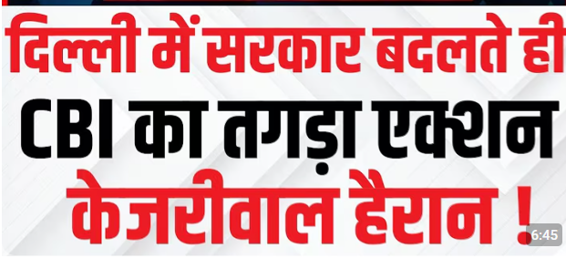 दिल्ली में सरकार बदलते ही बड़ी कार्रवाई: CBI ने परिवहन विभाग के 6 अधिकारियों को किया गिरफ्तार, जानें मामला