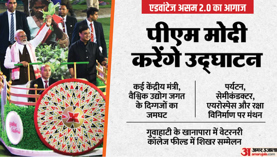 Advantage Assam 2.0: पीएम आज करेंगे एडवांटेज असम 2.0 का आगाज; शिखर सम्मेलन में शामिल होंगे 61 देशों के राजदूत
